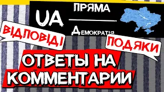 Отвечаю на Ваши комментарии // Какой план по прямой демократии