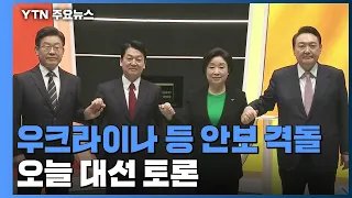 대선후보 2차 법정 TV토론...우크라이나 침공 등 외교안보 격돌 예상 / YTN