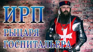 ИРП ГОСПИТАЛЬЕРА!!! Чем питались рыцари Иоанниты на Мальте.