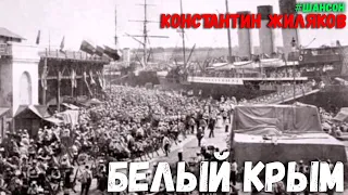 Константин Жиляков - Белый Крым