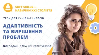 Soft Skills — навички XXI століття. Адаптивність та вирішення проблем