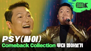 진정 즐길 줄 아는 무대 위의 챔피언✨ 싸이 무대 몰아보기 | PSY Stage Compilation