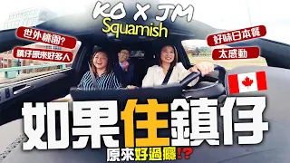 如果住鎮仔 原來好過癮 日日開車個半鐘 你又得唔得? SQUAMISH 隱世天堂 超正日本餐  | 住又如何呢?   KO X JM 非廣告純分享睇樓團 | 加拿大 | 4K [中文字幕]