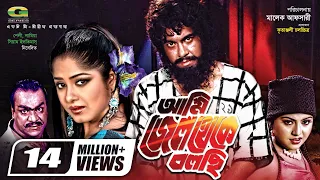 Ami Jail Theke Bolchi | আমি জেল থেকে বলছি | Manna | Moushumi | Omar Sani | Bangla Full Movie