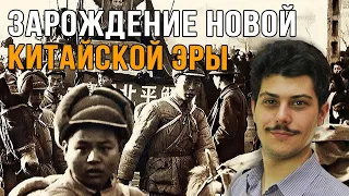 Иван Мизеров | Зарождение Новой Китайской Эры: Гражданская Война 1912-1950