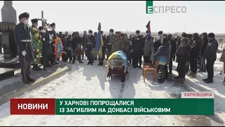 В Харькове простились с погибшим в Донбассе военным