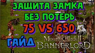 тактика защиты замка без потерь в Mount & Blade II: Bannerlord