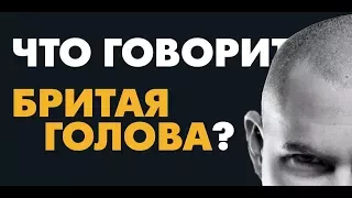 Бритая голова | Символ доминирования и власти?