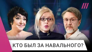 Ивлеева, Шнуров, Лолита: кто из артистов поддерживал Навального и что с ними теперь