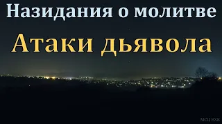 "Назидания о молитве". И. Я. Антонов. МСЦ ЕХБ