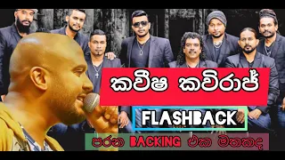 Kavisha kaviraj with flashback / පරන ඒවා තමයි හොදම