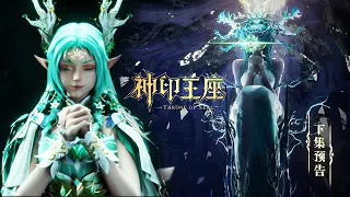 ⭐️【Throne of Seal】EP92 Preview, the clone of the Goddess of Nature, Ye Xiaolei, appears!