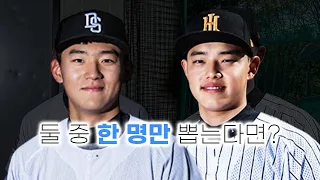 전국 최고 재능 두 명이 한 지역에서? │ 둘 중 한 명만 고를 수 있었던 KBO 역대급 드래프트 ㄷㄷ