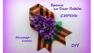 Брошь ко Дню Победы. Сирень из ленты. Канзаши /МК/Hand мade/DIY/ Kanzashi