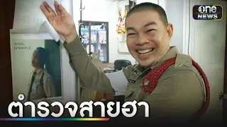 ตำรวจสายฮาเป็นมิตรกับประชาชน | ข่าวเช้าช่องวัน | สำนักข่าววันนิวส์