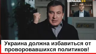 Украина должна отказаться от старой коррумпированной системы. Саакашвили