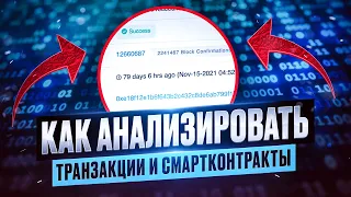 Анализ транзакций и смартконтрактов для чайников