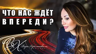 АСТРОЛОГ - ЧТО НАС ЖДЁТ ВПЕРЕДИ?