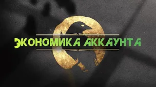 Night Crows Экономика на аккаунте - или "Нужно больше золота"