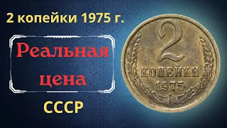 Реальная цена и обзор монеты 2 копейки 1975 года. СССР.