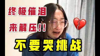 【不要哭挑战】催泪炸弹！！压力大的都给我进来哭！！