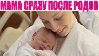 МАМА ПОСЛЕ РОДОВ | Что происходит с женщиной в первые дни и недели после рождения ребенка