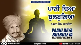 PAANI DEYA BULBULEYA | AMAR SINGH CHAMKILA | SUPER HIT PUNJABI DHARMIK GEET | MUSIC PEARLS