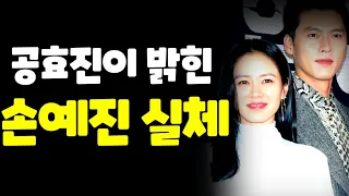 공효진이 밝힌 현빈 독차지한 손예진의 본모습 "죽을 때까지.." |  어마어마한 재산