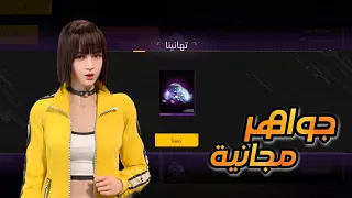 أخيراً هذه الطريقة الوحيدة للحصول على جواهر كثيرة مجانا😍💎