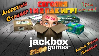 Jackbox 1 и 2 комплекты игр / Что-то новенькое у Любезнова! #uporstream #upor #jackbox #любезный