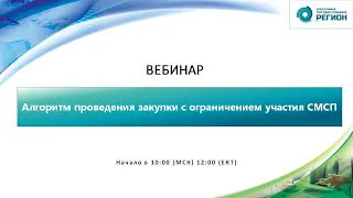 Алгоритм проведения закупки с ограничением участия СМСП