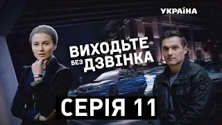 Виходьте без дзвінка (Серія 11. "Прокляте авто")