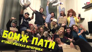 Тематическая вечеринка Бомж-Пати | День рождения