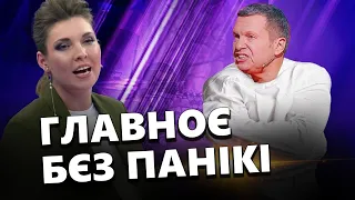 У Скабєєвої В ШОЦІ / Соловйова знов ТРЯСЕ / Бєлгородці ЗГАДАЛИ українську