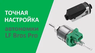 Как заставить работать автономку LF Bros Pro на 99%