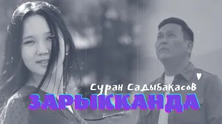 Суран Садыбакасов - Зарыкканда | Жаңы клип 2022