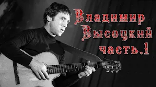 ✮ Владимир Высоцкий ✮ Часть 1 ✮ коллекция 1963 - 1976 ✮