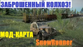 SnowRunner Мод карта-Заброшенный Колхоз/Знакомство с председателем)) #1 🔥