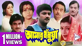 AMAR BONDHUA | আমার বঁধুয়া | ABHISHEK | DEBOSREE | SANJEEB | SUBHENDU | Echo Bengali Movie