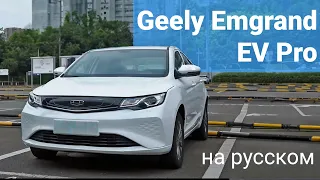 Geely Emgrand EV Pro 2021 полный обзор и тест драйв электромобиля