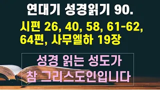 연대기 성경읽기 90. 시26, 40, 58, 61-62, 64편, 사무엘하 19장 - 언택트교회