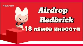 Подтвержденный airdrop  от Redbrick | Собрали 18 мл долларов | Фармим поинты