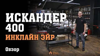 Печь-мангал Искандер 400 Инклайн Эйр Обзор 2024