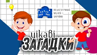 Музейні знахідки: Загадки. Частина 1