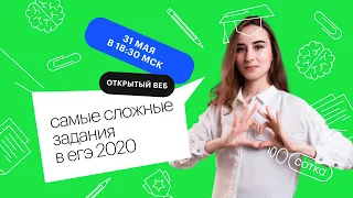 Самые сложные задание в ЕГЭ 2020 | ЕГЭ БИОЛОГИЯ 2021 | Онлайн-школа СОТКА