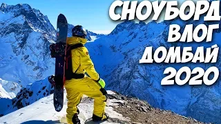 СНЕГА НЕТ! Сноуборд Влог 2020 - Домбай