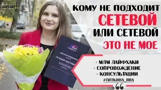 КОМУ НЕ ПОДХОДИТ СЕТЕВОЙ ИЛИ СЕТЕВОЙ ЭТО НЕ МОЕ