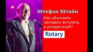 Как обычному человеку вступить в ротари-клуб? Штефан Штайн