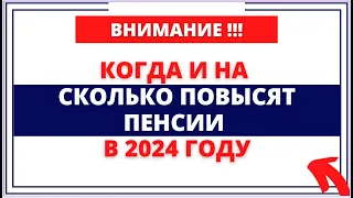 Когда и на сколько повысят пенсии в 2024 году