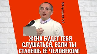 Жена будет тебя слушаться, если ты станешь её человеком! Торсунов лекции